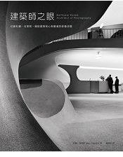 建築師之眼 (麥浩斯 2015)