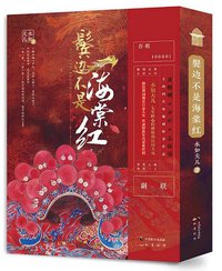 鬓边不是海棠红