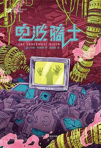 电波骑士 (四川科学技术出版社 2020)