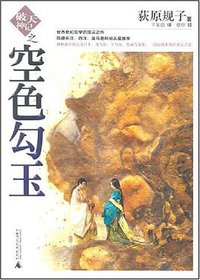 破天神记之空色勾玉 (广西师大 2008)