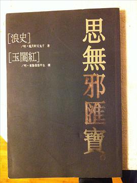 浪史;玉閨紅