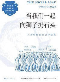当我们一起向狮子扔石头 (上海文化出版社 2021)