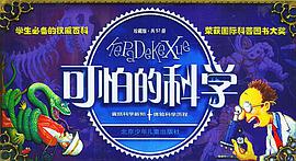 可怕的科学(共57册)