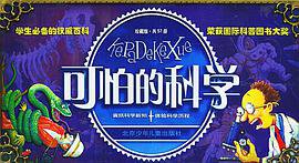 可怕的科学（共57册）