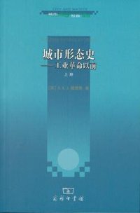 城市形态史（上下） (商务印书馆 2011)