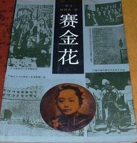 赛金花