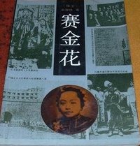 赛金花 (北京十月文艺出版社 1990)