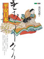 平安日本 (遠流出版事業股份有限公司 2006)