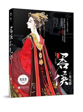 君侯本无邪