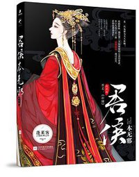 君侯本无邪