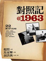對照記@1963 (遠流 2012)