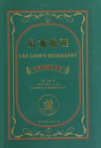 房龙地理 (世界图书出版公司 2010)