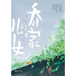 乔家的儿女【正午阳光同名电视剧原著小说！白宇、毛晓彤、宋祖儿领衔主演！讲述亲情与成长的经典之作，人间烟火版《大江大河》！以一个家庭折射一个时代的光芒，以一部作品唤醒一代人的集体记忆！豆瓣评分8.5！】
