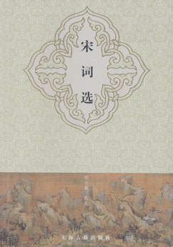 宋词选
