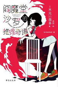 阎魔堂沙罗的推理奇谭 (台海出版社 2020)