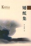 矮纸集 (长江文艺出版社 1996)
