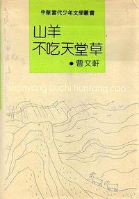 山羊不吃天堂草 (江苏少年儿童出版社 1991)