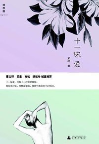 十一味爱 (广西师范大学出版社 2011)