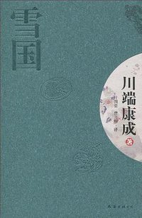 雪国 (南海出版公司 2010)