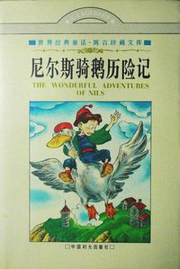 尼尔斯骑鹅历险记 (中国妇女 1996)