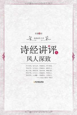 诗经讲评之风人深致
