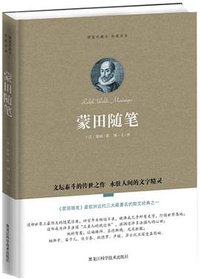 蒙田随笔 (黑龙江科学技术出版社 2012)