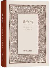 魔侠传 (商务印书馆 2021)