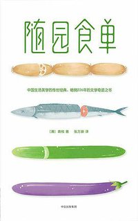 随园食单 (中信出版集团 2018)
