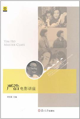严浩电影讲座