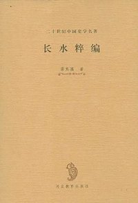 长水粹编 (河北教育出版社 2000)