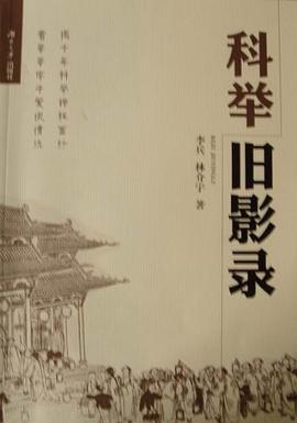 科举旧影录