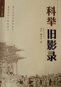 科举旧影录