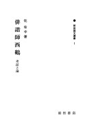 俳諧師西鶴―考証と論