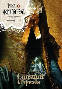 永恒的王妃 (重庆出版社 2012)