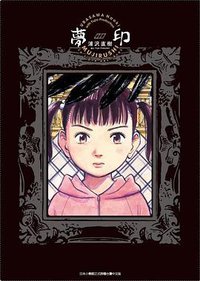 夢印 (豪華版) (東立出版社 2020)