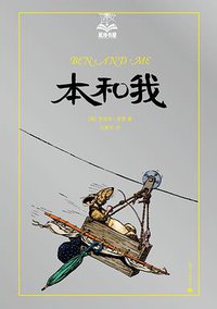 本和我/夏洛书屋 (上海译文出版社 2018)