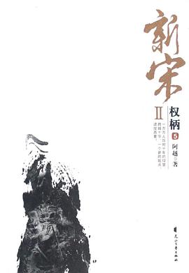 新宋Ⅱ·权柄5