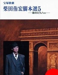 宝塚歌劇柴田侑宏脚本選 5