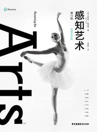 感知艺术 (中国广播影视出版社 2021)