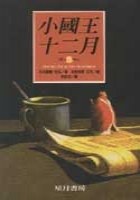 小國王十二月