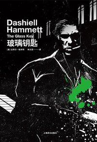 玻璃钥匙 (上海译文出版社 2015)