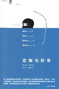 恋物与好奇 (上海人民出版社 2007)