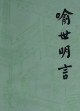 喻世明言