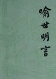 喻世明言 (人民文学出版社 1994)