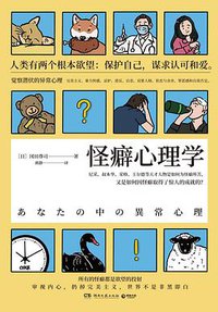 怪癖心理学 (湖南文艺出版社 2020)