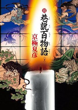 前巷說百物語 〈下〉