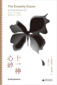 十一种心碎 (广西师范大学出版社 2021)