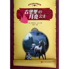 古堡里的月亮公主