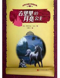 古堡里的月亮公主 (人民文学出版社 2013)
