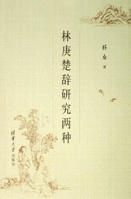 林庚楚辞研究两种